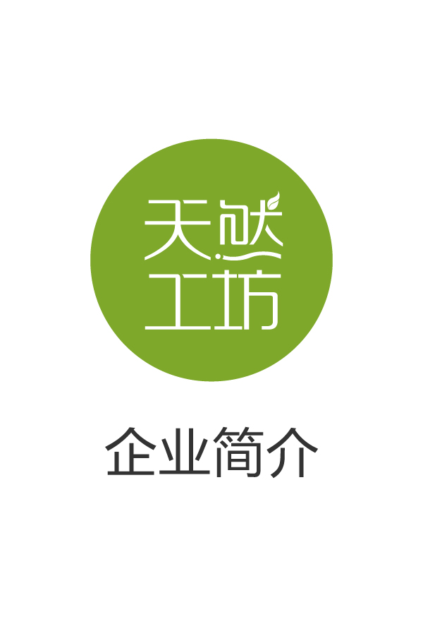 天然工坊